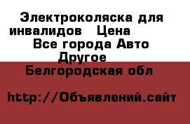 Электроколяска для инвалидов › Цена ­ 68 950 - Все города Авто » Другое   . Белгородская обл.